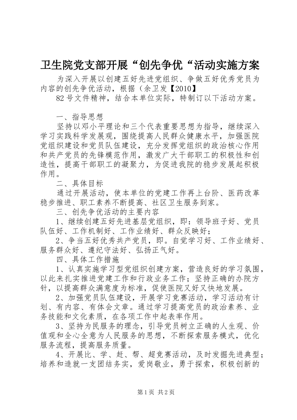 卫生院党支部开展“创先争优“活动方案 _第1页
