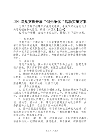 卫生院党支部开展“创先争优“活动方案 
