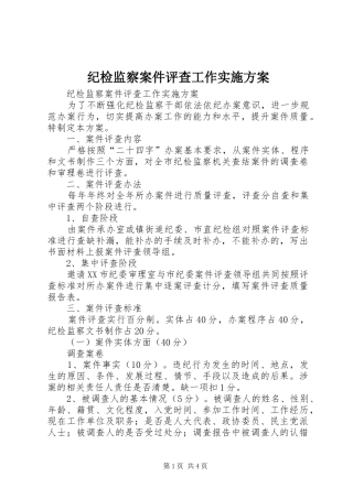 纪检监察案件评查工作方案 
