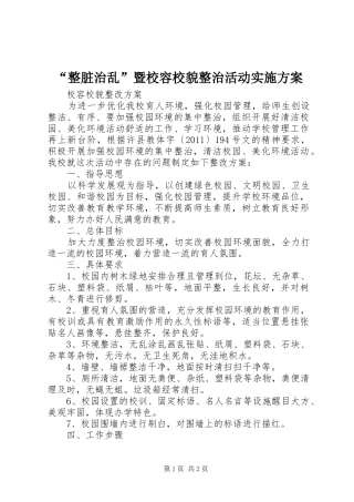 “整脏治乱”暨校容校貌整治活动方案 