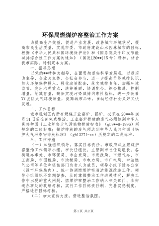 环保局燃煤炉窑整治工作实施方案 