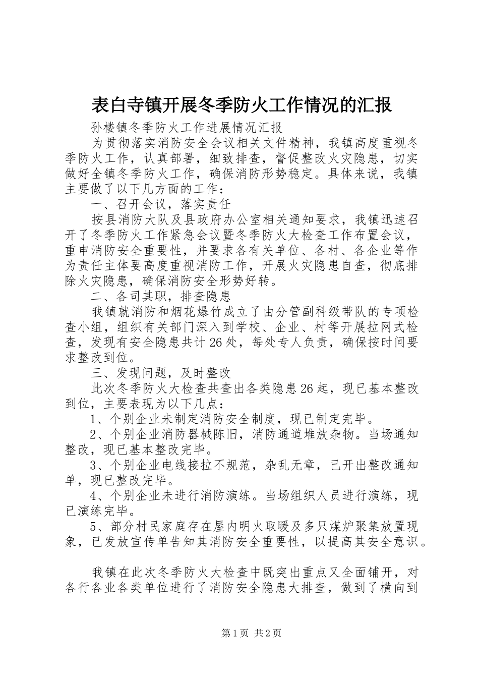 表白寺镇开展冬季防火工作情况的汇报 _第1页