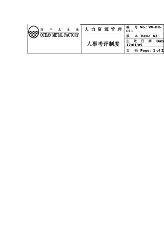 XX五金厂人事考评制度