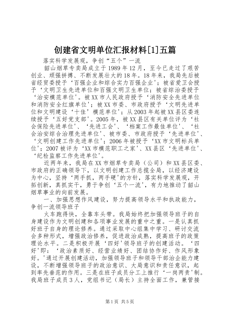 创建省文明单位汇报材料[1]五篇 _第1页