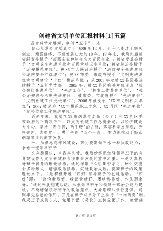 创建省文明单位汇报材料[1]五篇 