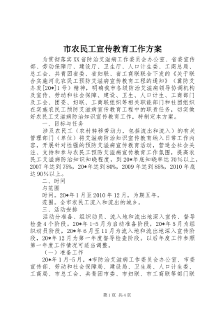 市农民工宣传教育工作方案