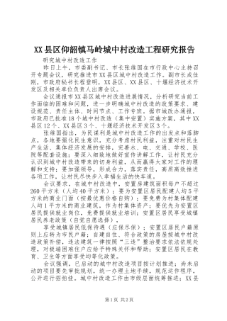 XX县区仰韶镇马岭城中村改造工程研究报告 
