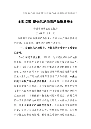 第十五次畜禽产品安全监管联防工作会议交流材料