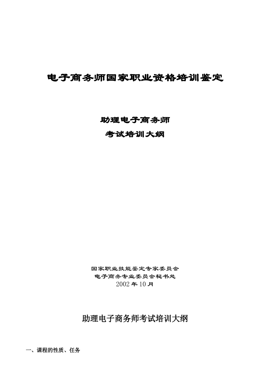 考试培训大纲(助理电子商务师)(1)_第1页