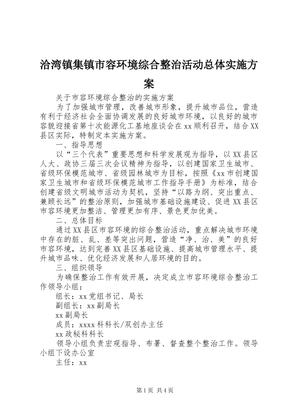 洽湾镇集镇市容环境综合整治活动总体方案 _第1页