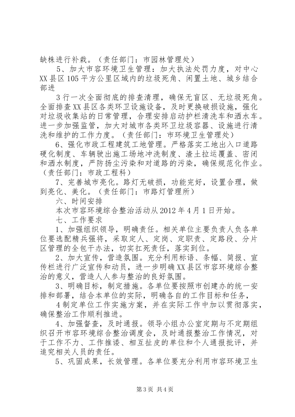 洽湾镇集镇市容环境综合整治活动总体方案 _第3页