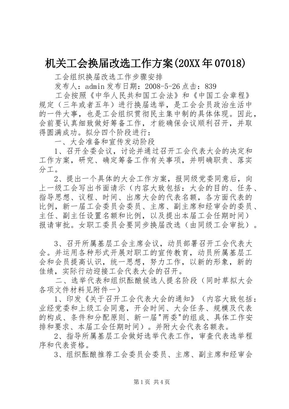 机关工会换届改选工作实施方案(20XX年07018) (3)_第1页