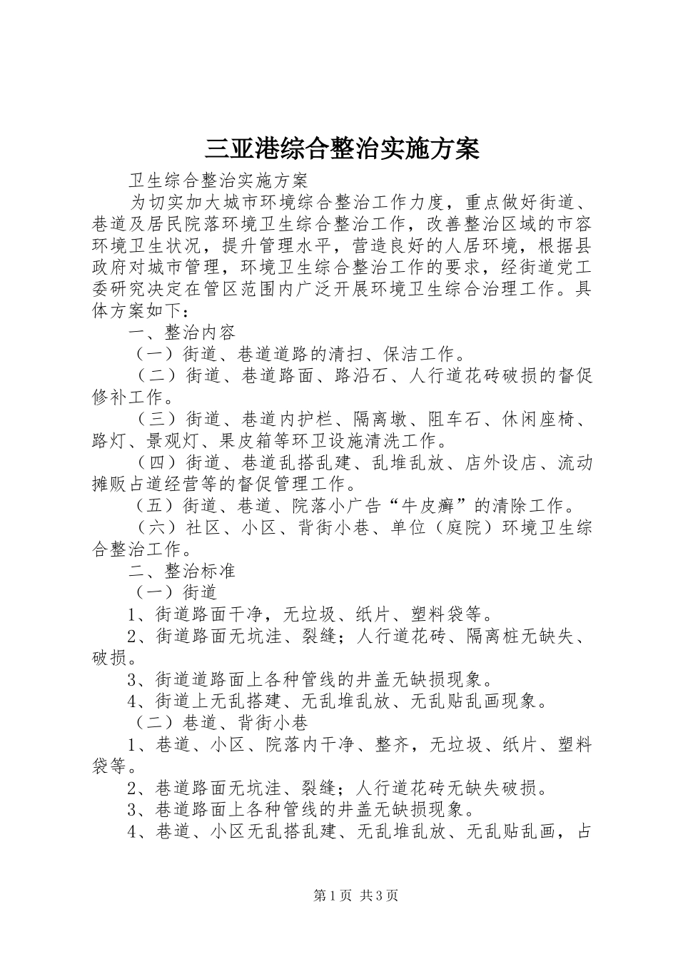 三亚港综合整治方案 _第1页