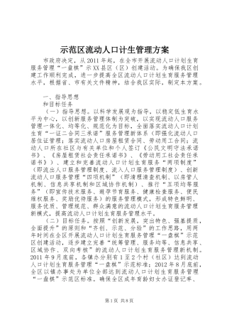 示范区流动人口计生管理方案
