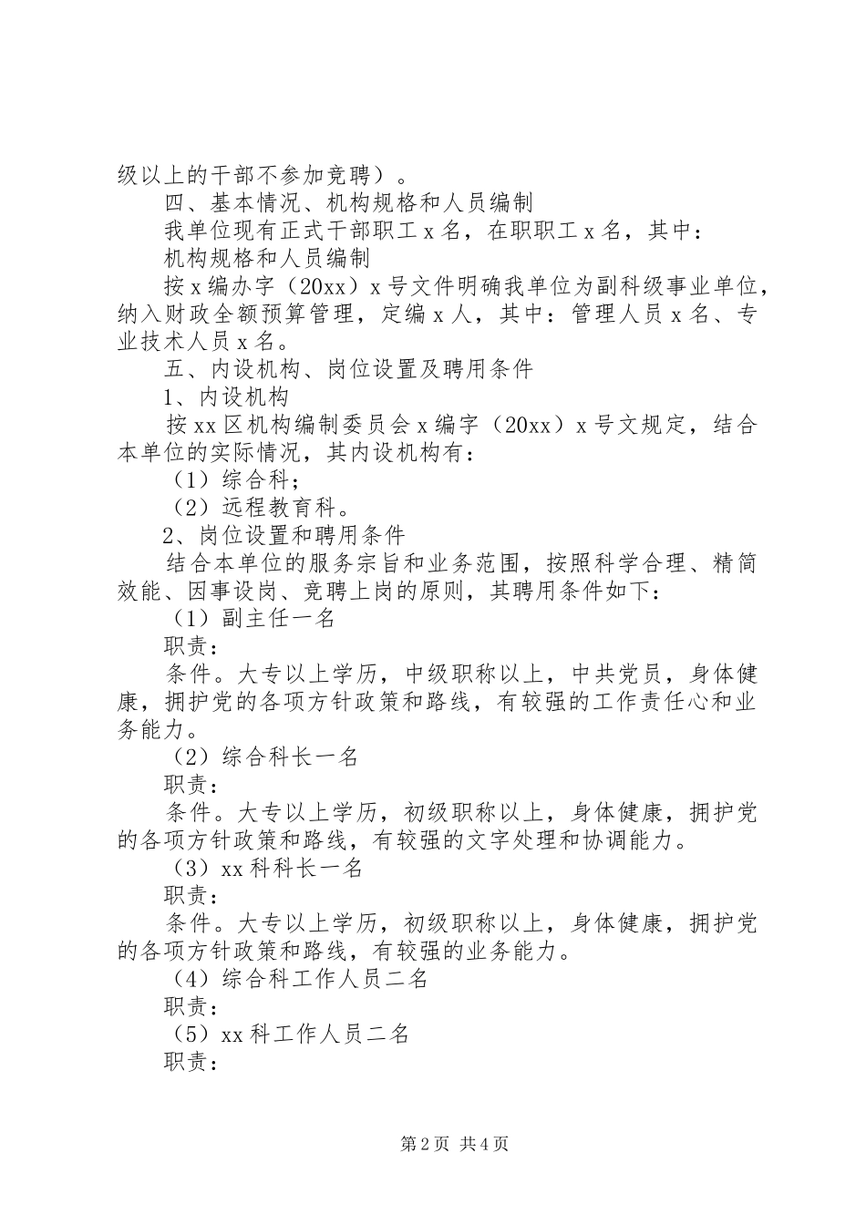 单位人事制度改革方案 _第2页