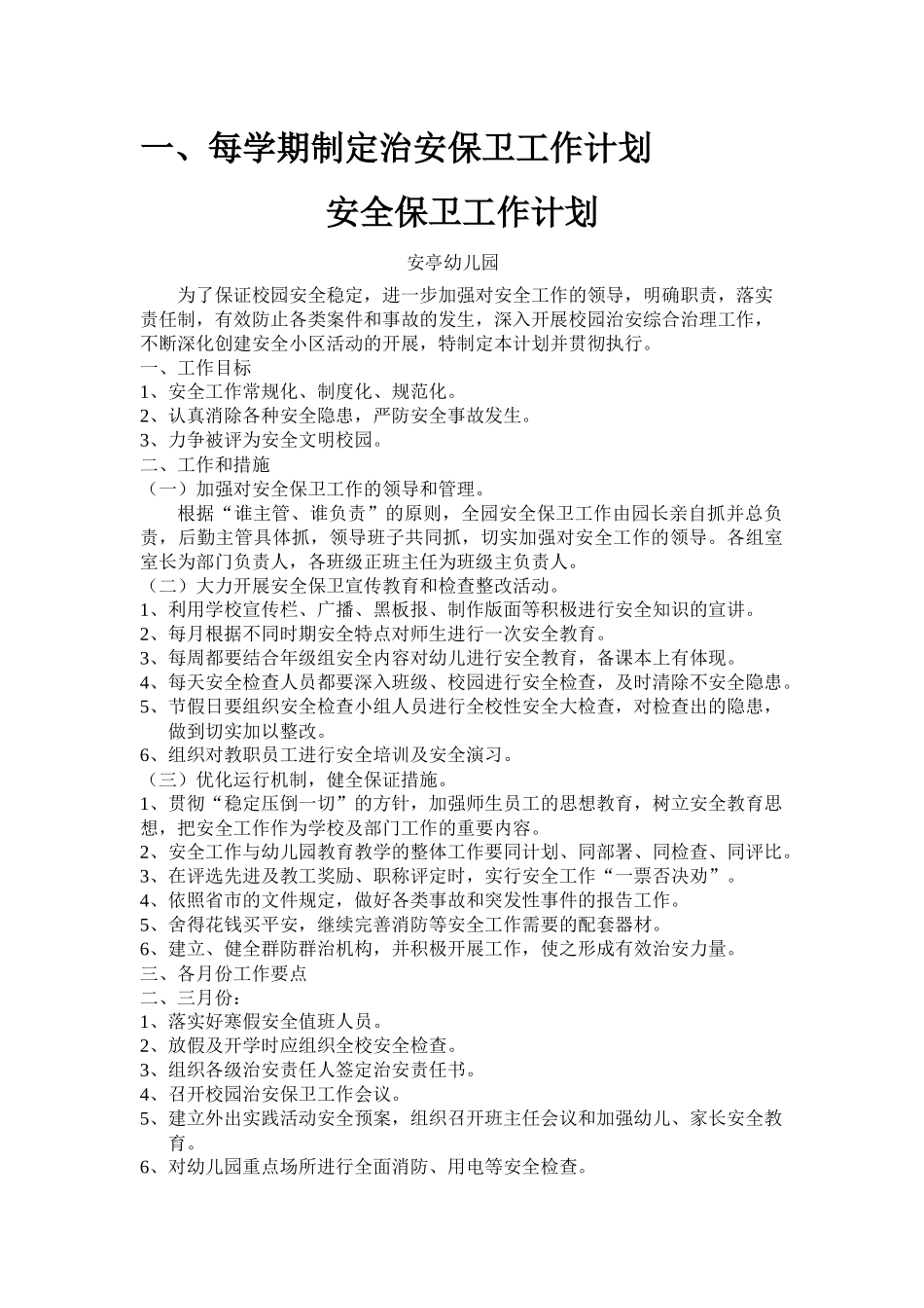 每学期制定治安保卫工作计划_第1页