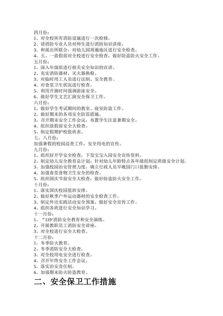 每学期制定治安保卫工作计划_第2页
