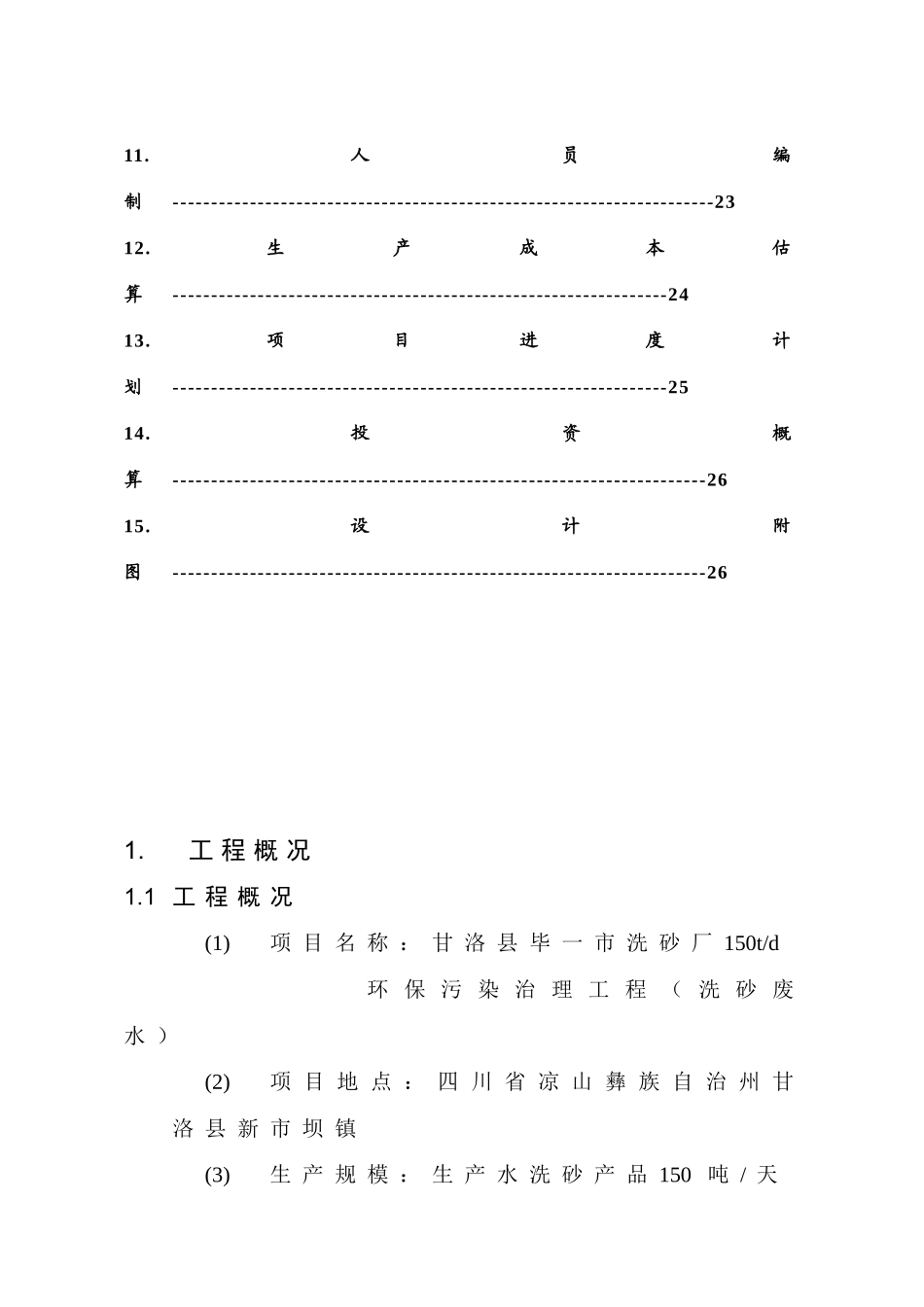 甘洛县毕一市洗沙场废水设计方案(30页)_第3页