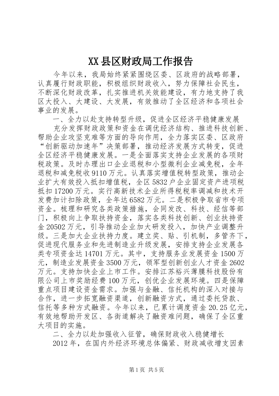 XX县区财政局工作报告 _第1页