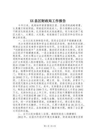 XX县区财政局工作报告 