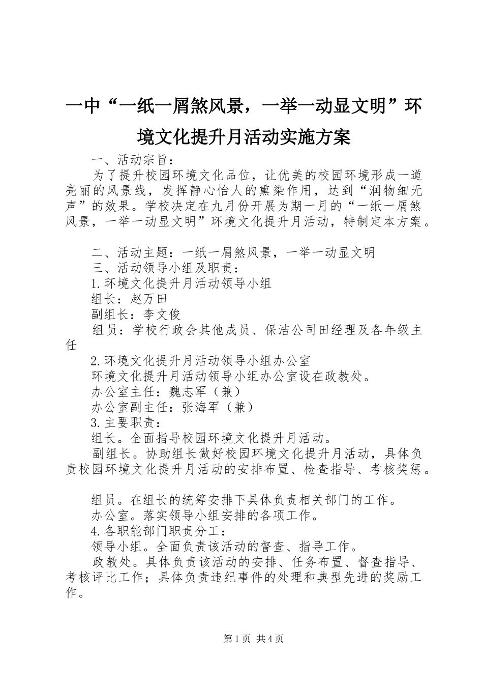 一中“一纸一屑煞风景，一举一动显文明”环境文化提升月活动实施方案_第1页