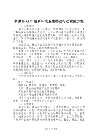 罗洪乡XX年城乡环境卫生整洁行动方案 