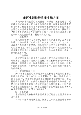 市区生活垃圾收集实施方案