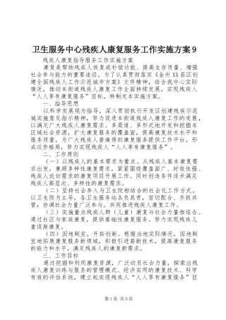 卫生服务中心残疾人康复服务工作实施方案9