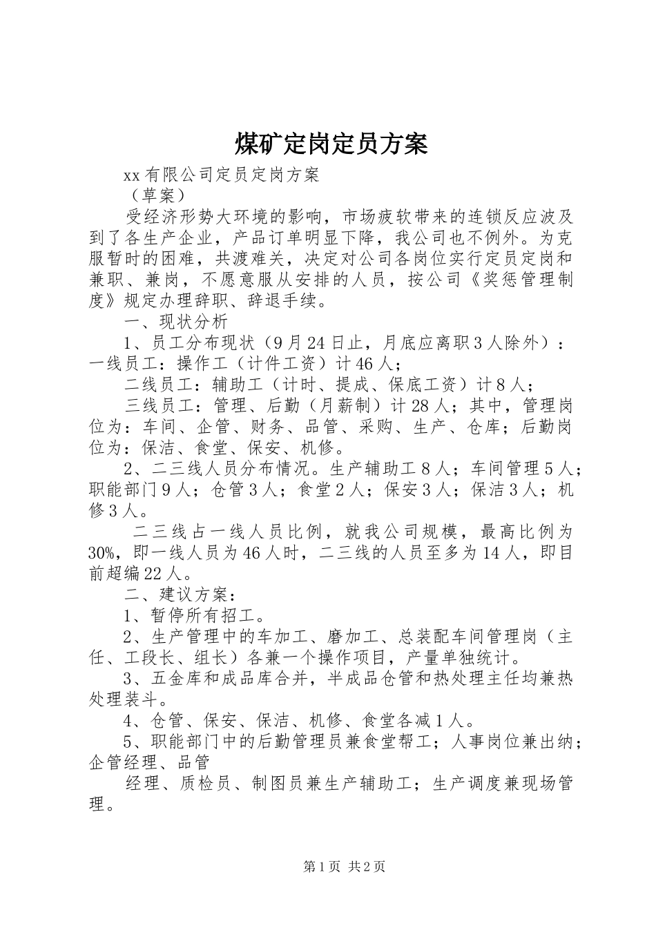 煤矿定岗定员实施方案 _第1页