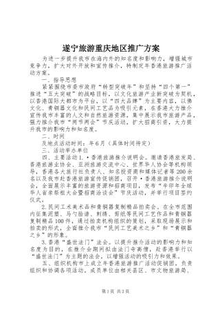 遂宁旅游重庆地区推广实施方案 