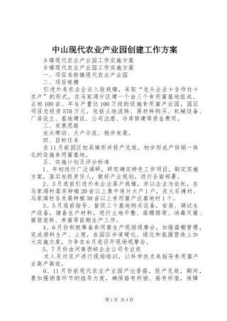 中山现代农业产业园创建工作实施方案 