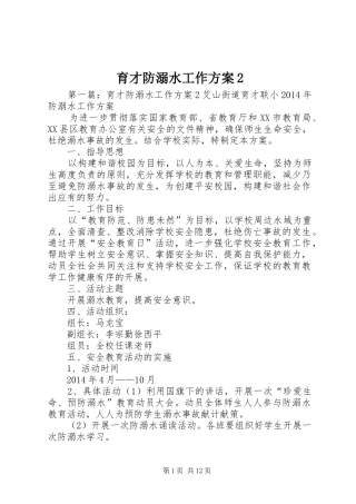 育才防溺水工作实施方案2