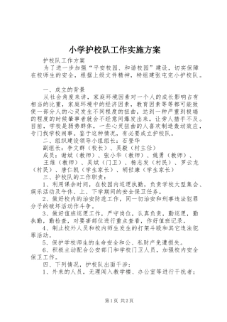 小学护校队工作方案 