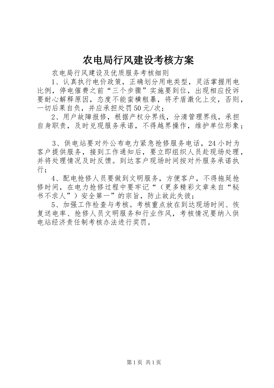 农电局行风建设考核实施方案 _第1页