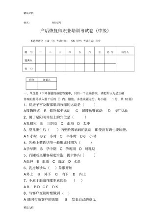 催乳师试题库-中级产后恢复师试题讲课教案
