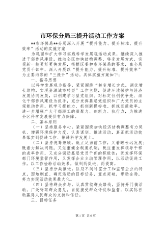 市环保分局三提升活动工作实施方案 