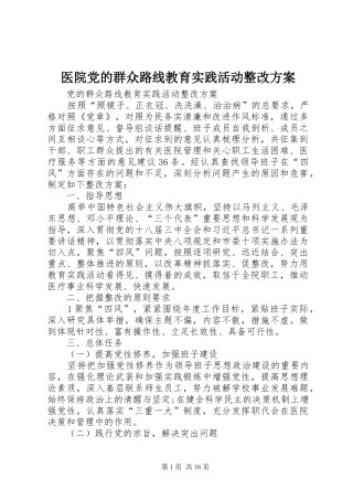 医院党的群众路线教育实践活动整改实施方案 
