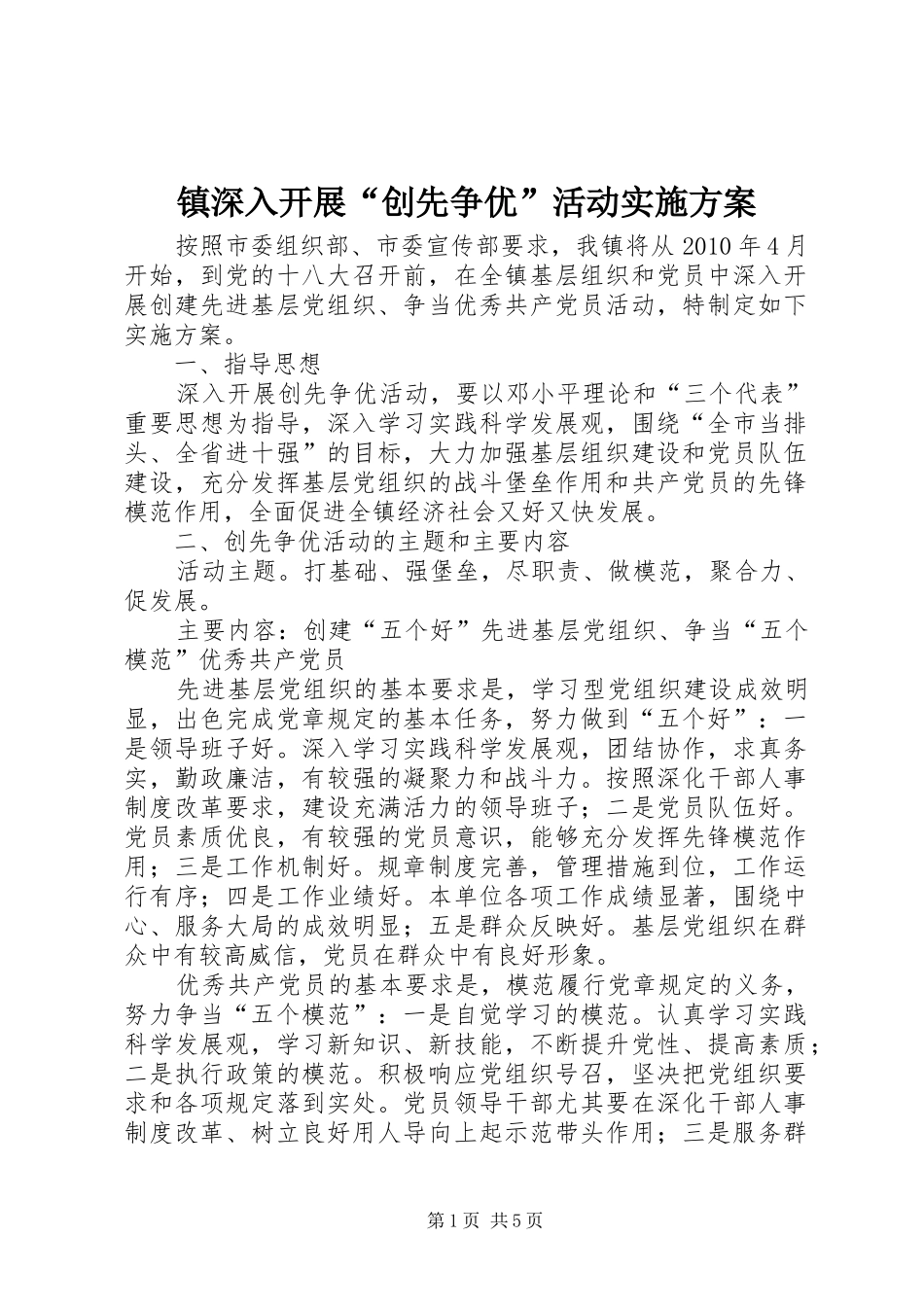 镇深入开展“创先争优”活动实施方案_第1页