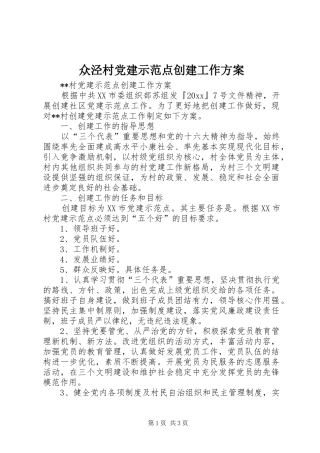众泾村党建示范点创建工作方案