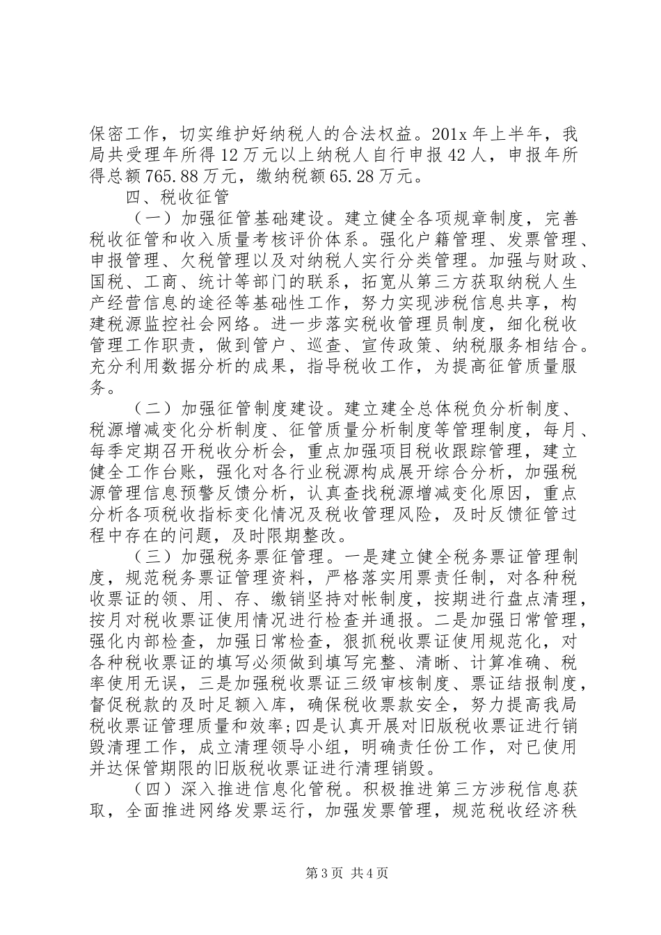 税务所本年年工作总结_第3页