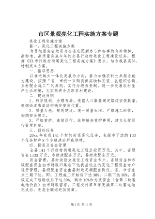 市区景观亮化工程方案专题 