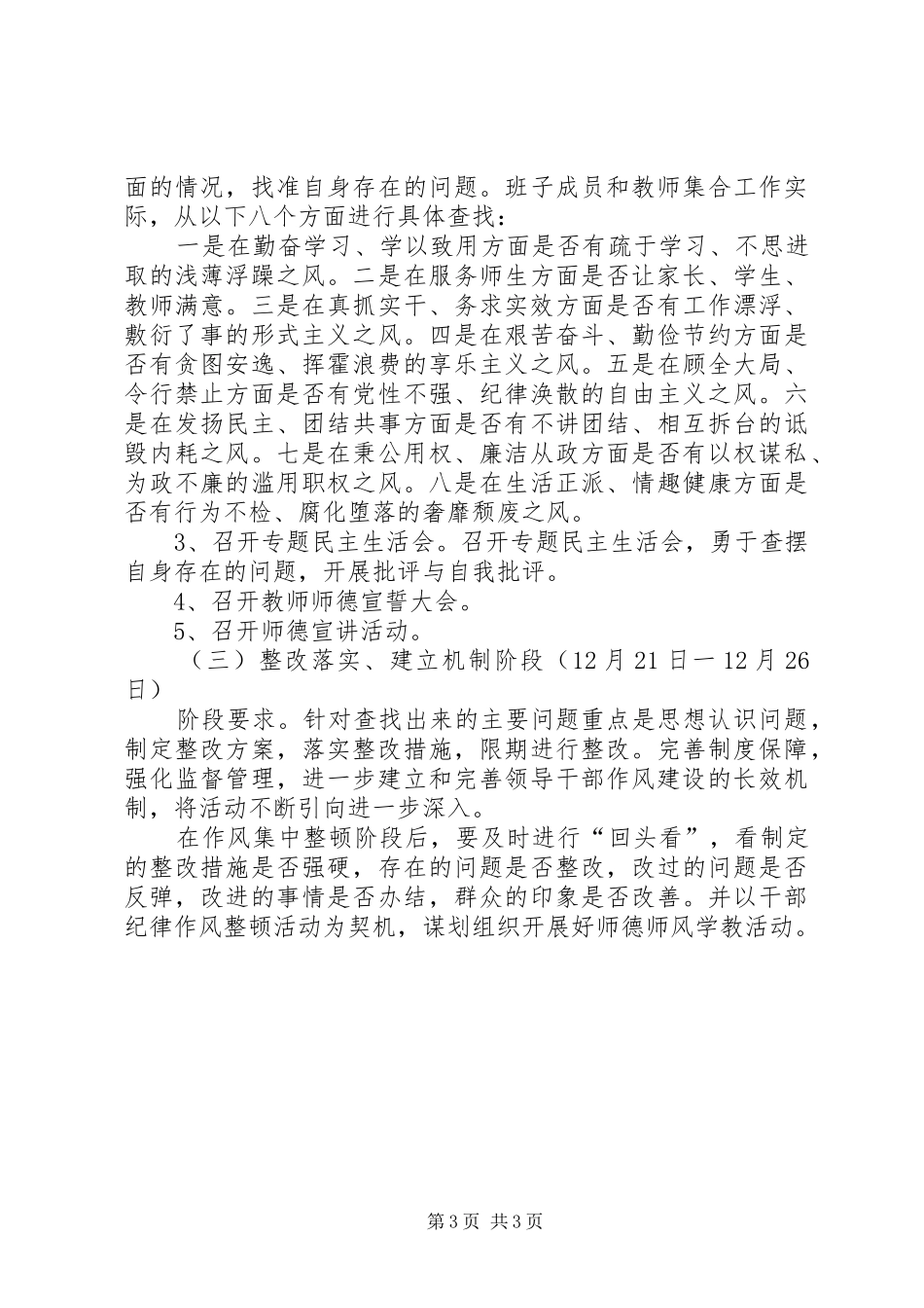 小学开展纪律作风集中教育整顿的实施方案_第3页
