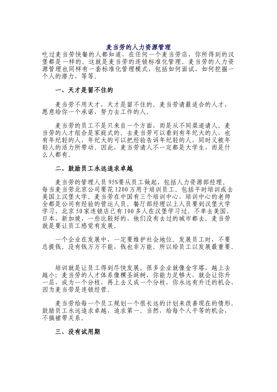 论麦当劳的人力资源管理_第1页