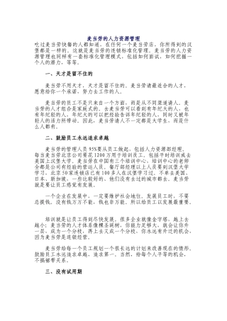 论麦当劳的人力资源管理