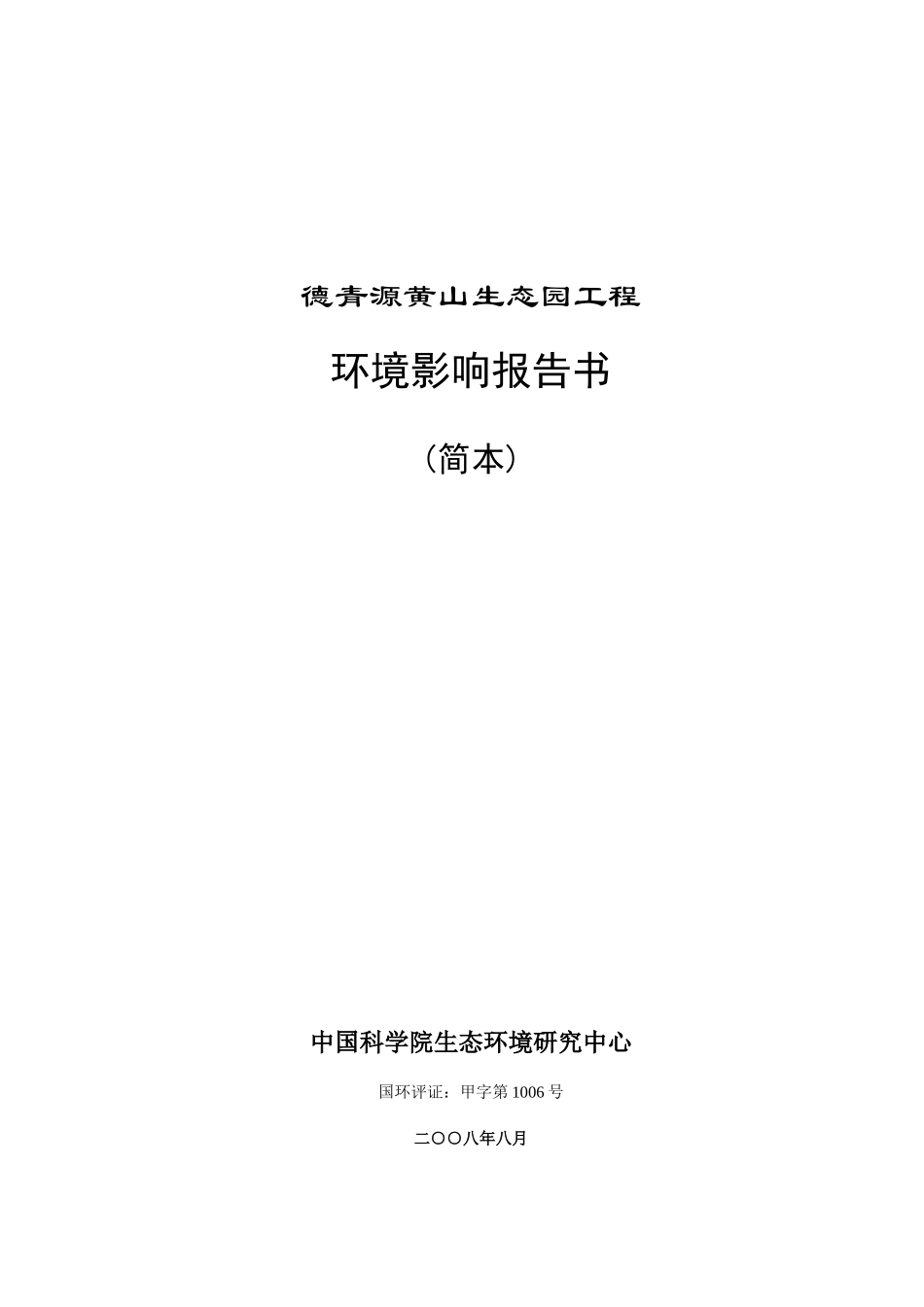 德青源黄山生态园工程环境影响报告书_第1页