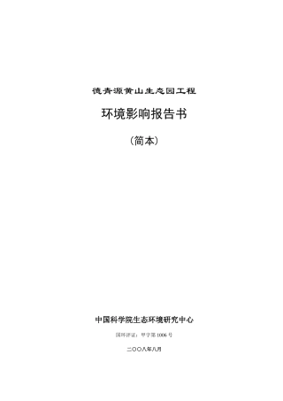 德青源黄山生态园工程环境影响报告书