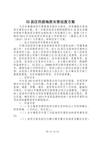 XX县区汛前地质灾害巡查实施方案 