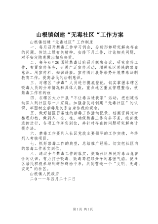 山根镇创建“无毒社区“工作实施方案 