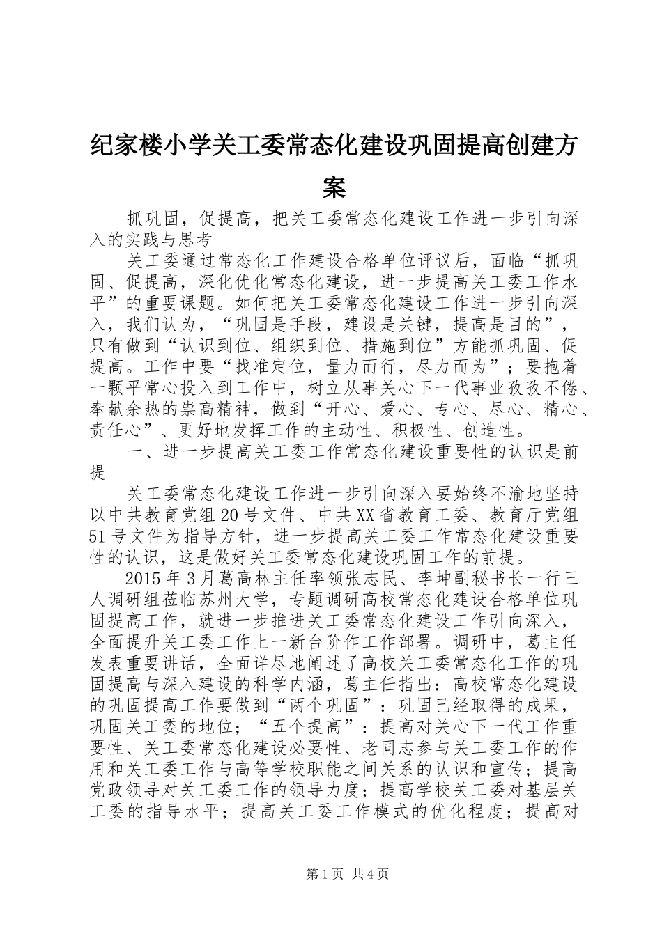 纪家楼小学关工委常态化建设巩固提高创建实施方案 _第1页