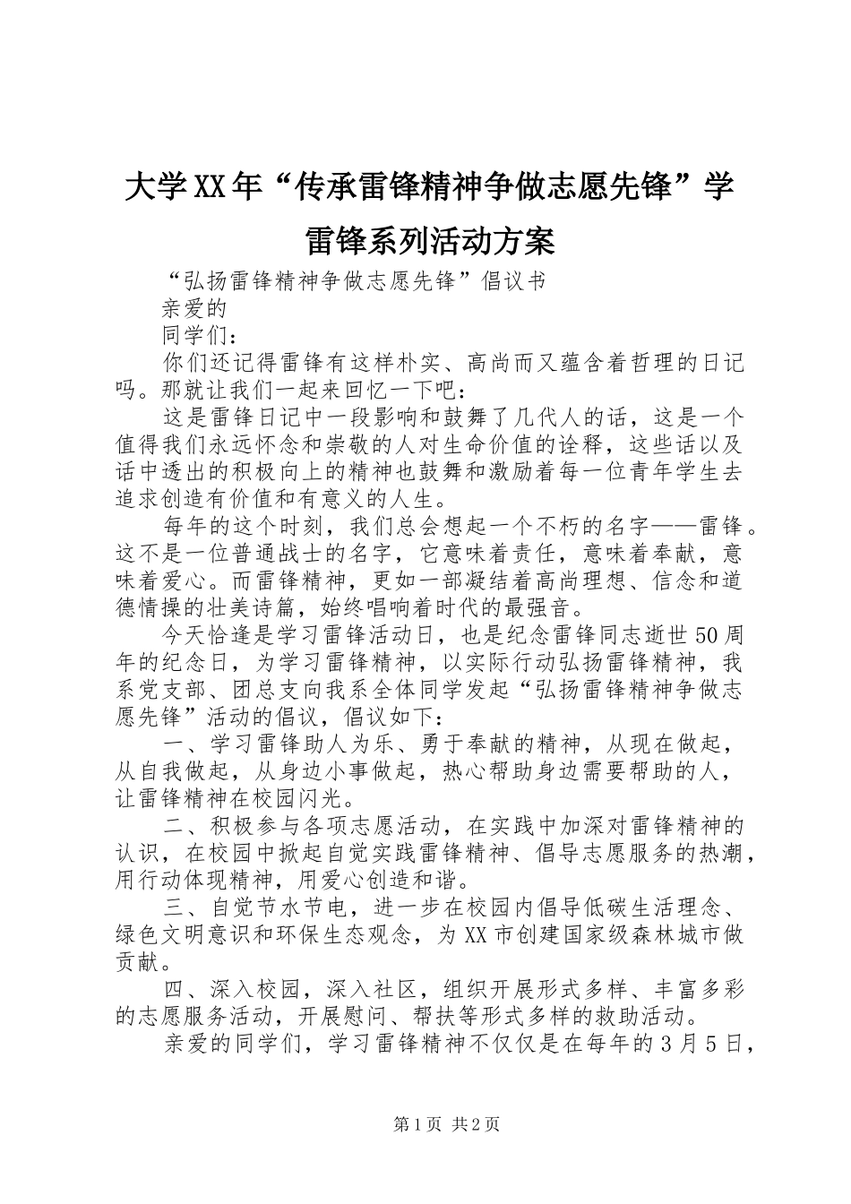 大学XX年“传承雷锋精神争做志愿先锋”学雷锋系列活动实施方案 _第1页